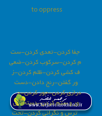 to oppress به فارسی